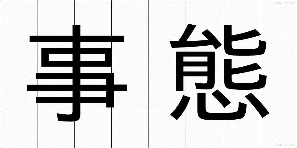 事態 (じたい)