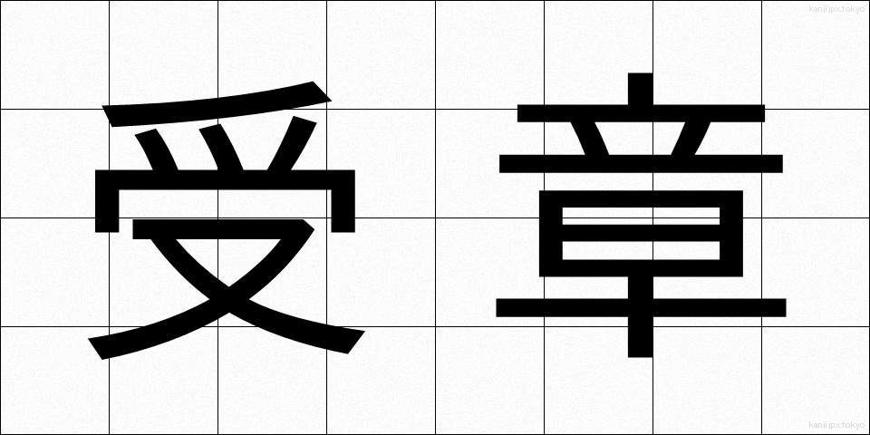 受章 (じゅしょう)