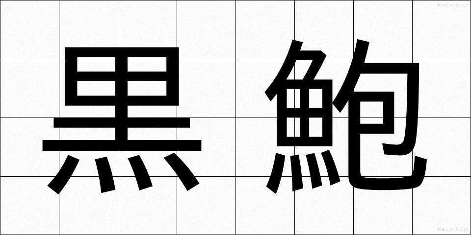 黒鮑 (くろあわび)