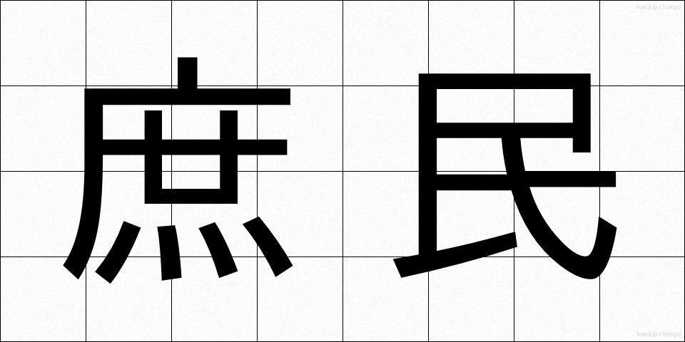 庶民 (しょみん)