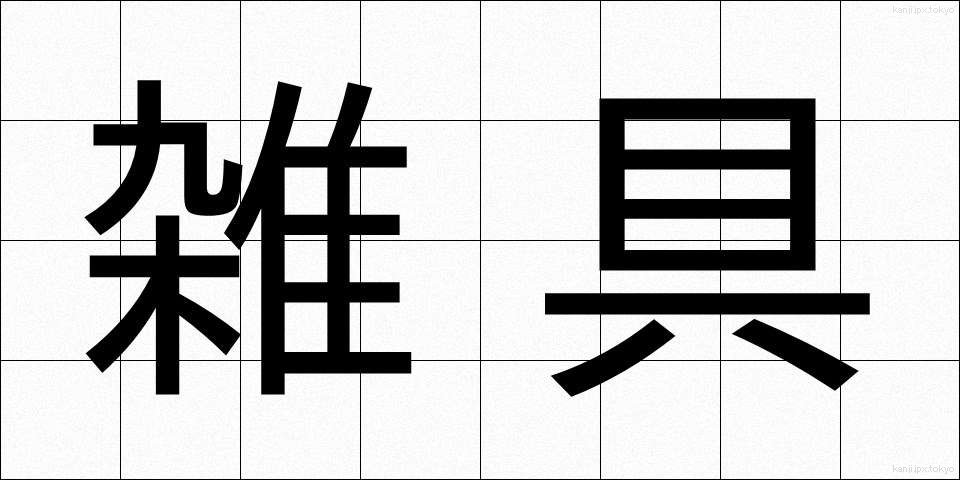 雑具 (ざつぐ)