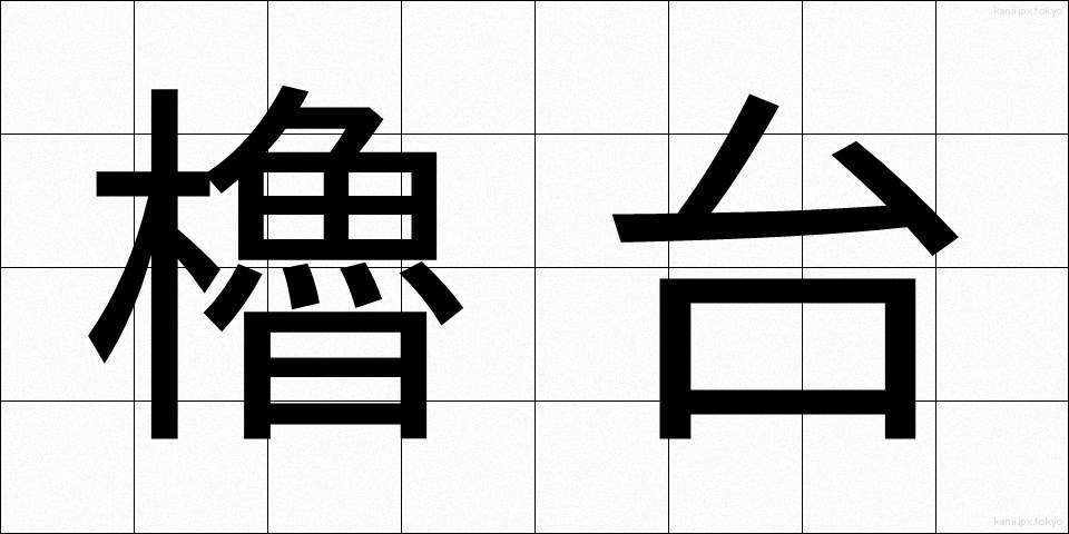 櫓台 (ろだい)
