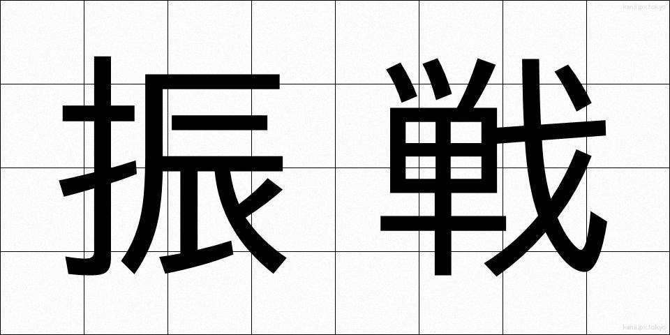 振戦 (しんせん)