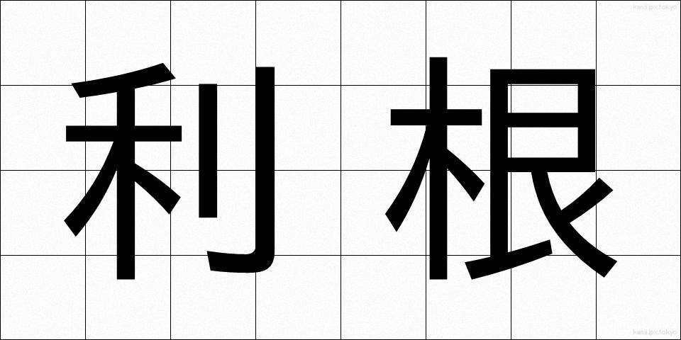 利根 (りこん)