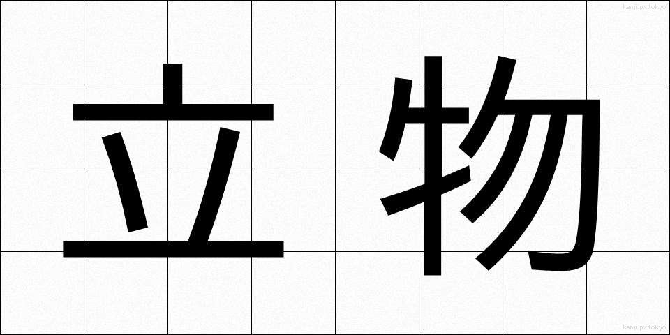 立物 (たつもの)