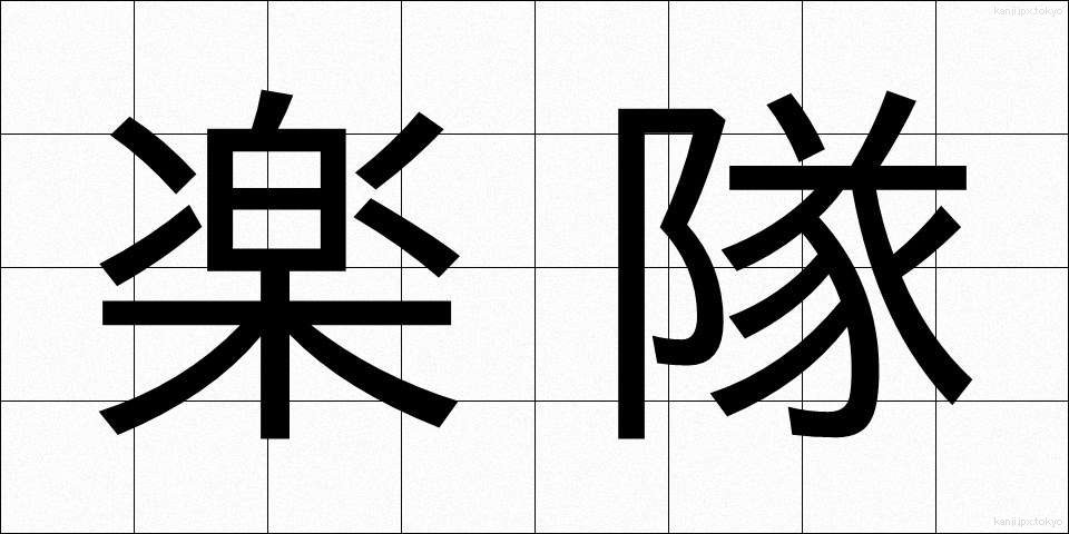 楽隊 (がくたい)