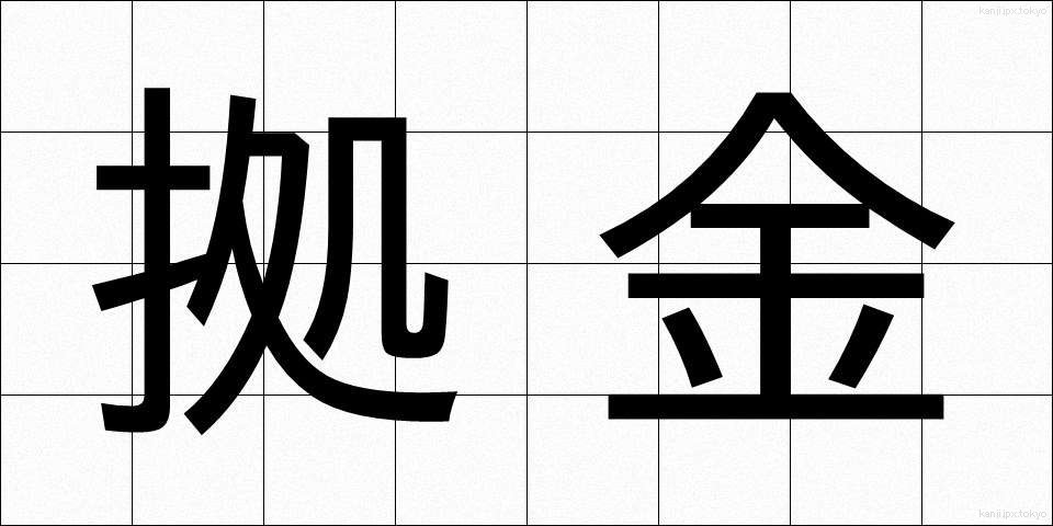 拠金 (きょきん)