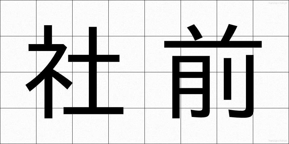 社前 (しゃぜん)