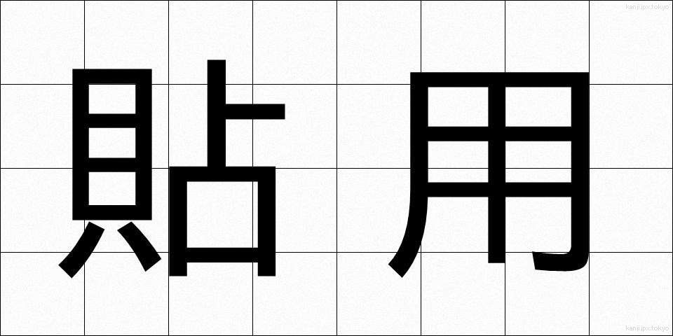 貼用 (ちょうよう)