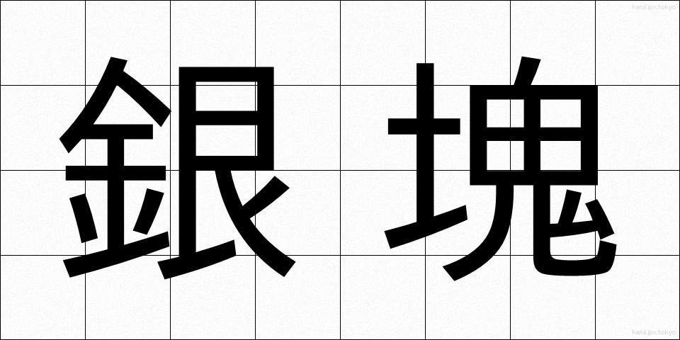 銀塊 (ぎんかい)