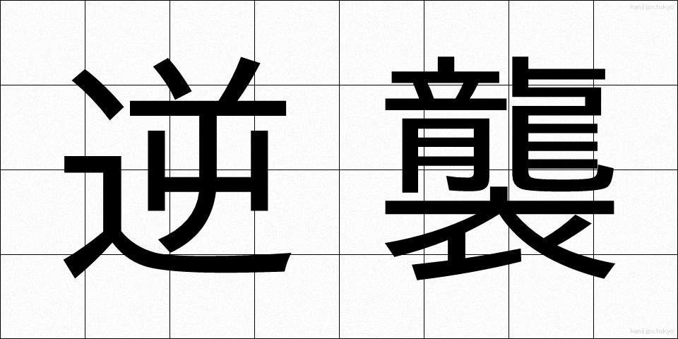 逆襲 (ぎゃくしゅう)