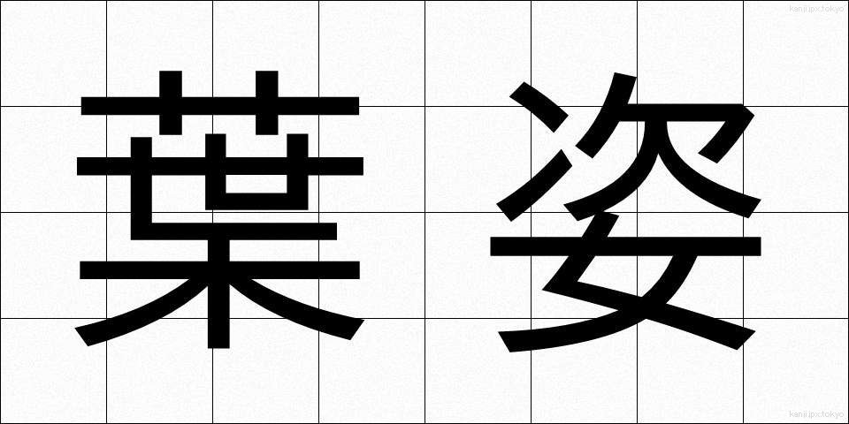 葉姿 (はすがた)