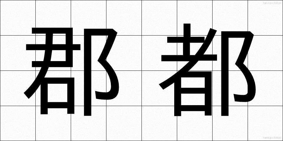 郡都 (ぐんと)