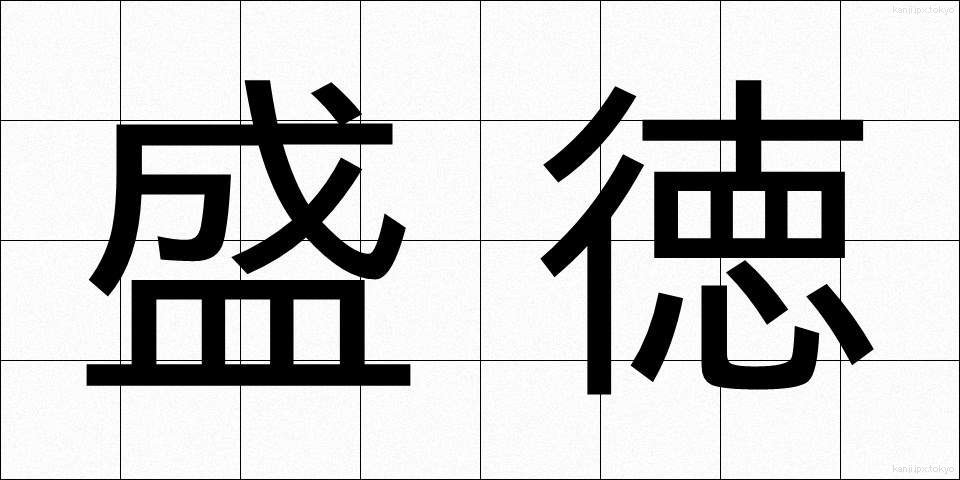盛徳 (せいとく)