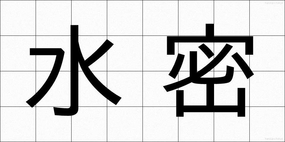 水密 (すいみつ)