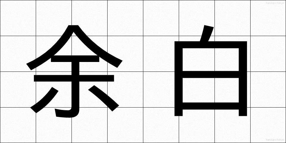 余白 (よはく)