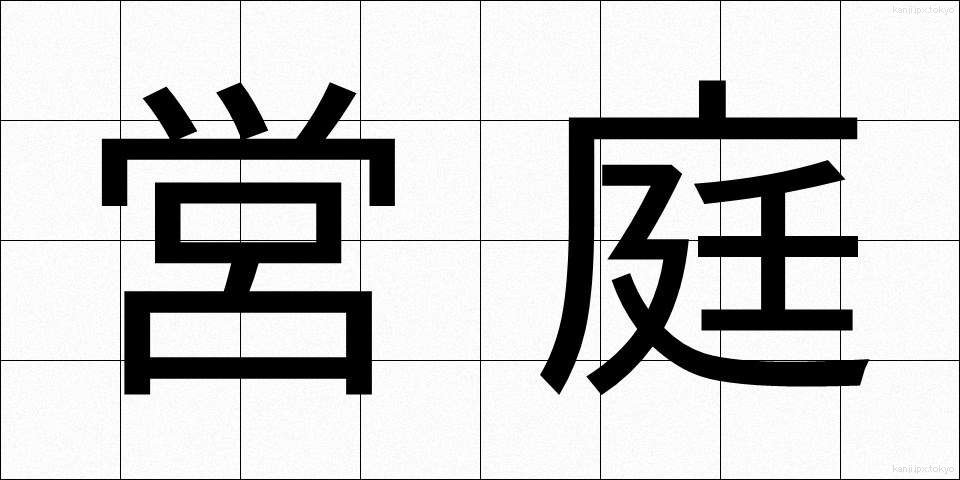 営庭 (えいてい)
