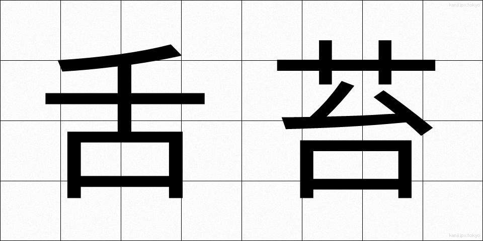舌苔 (ぜったい)