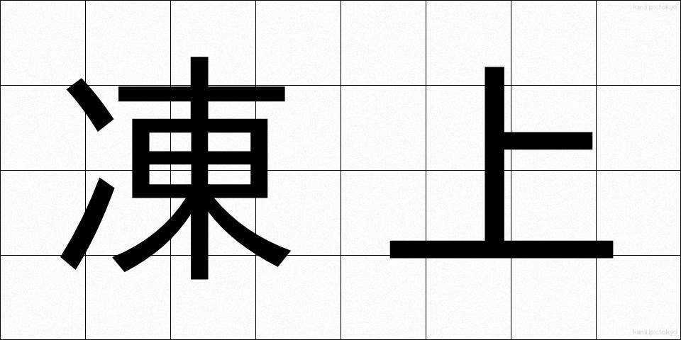 凍上 (とうじょう)