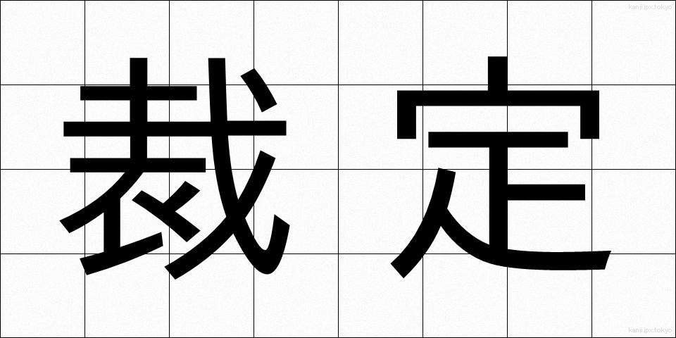 裁定 (さいてい)