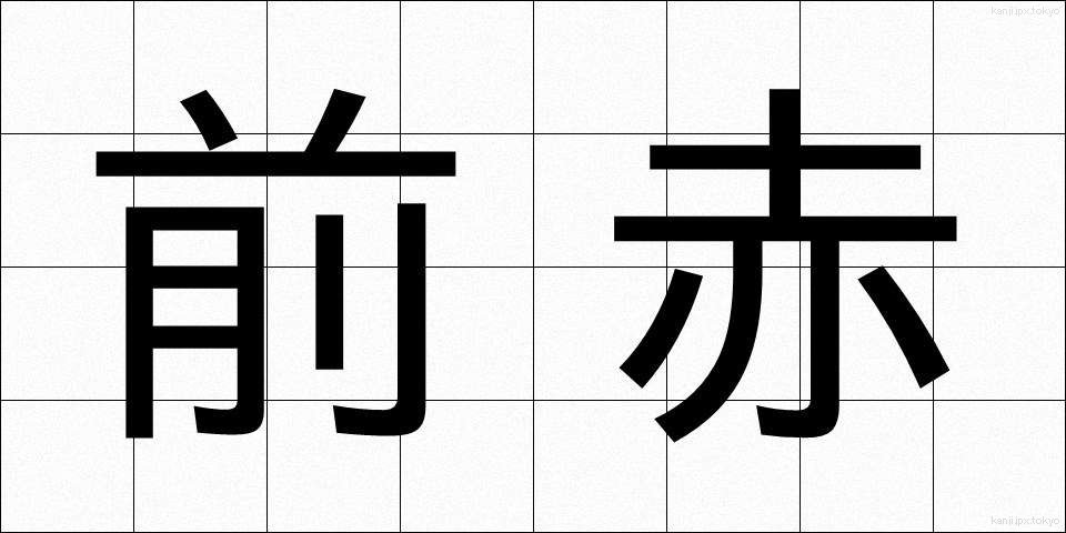 前赤 (ぜんせき)