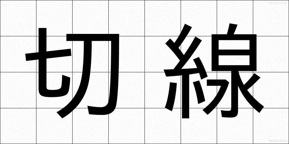 切線 (せっせん)