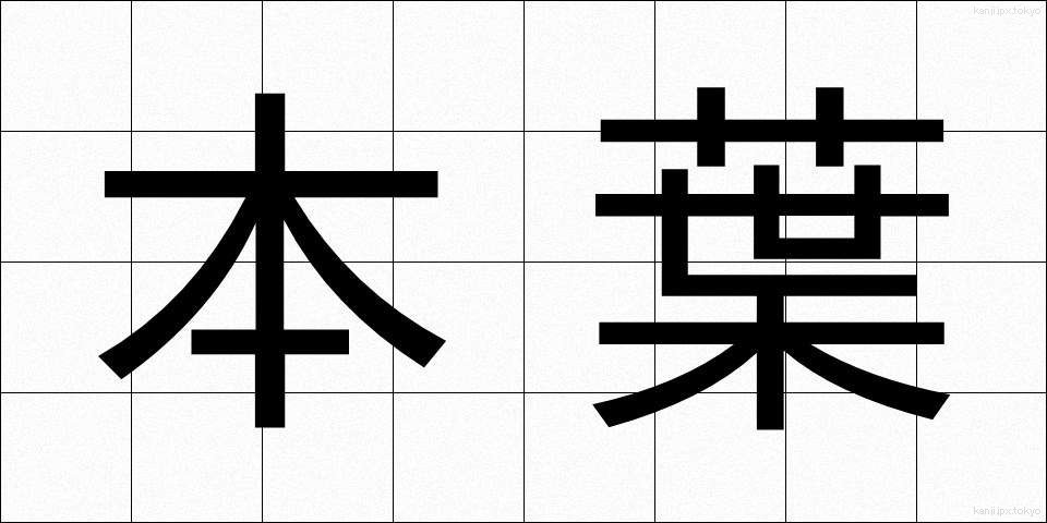 本葉 (ほんよう)