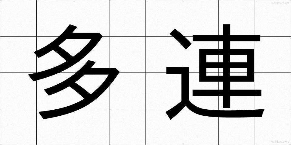 多連 (たれん)