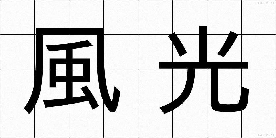 風光 (ふうこう)
