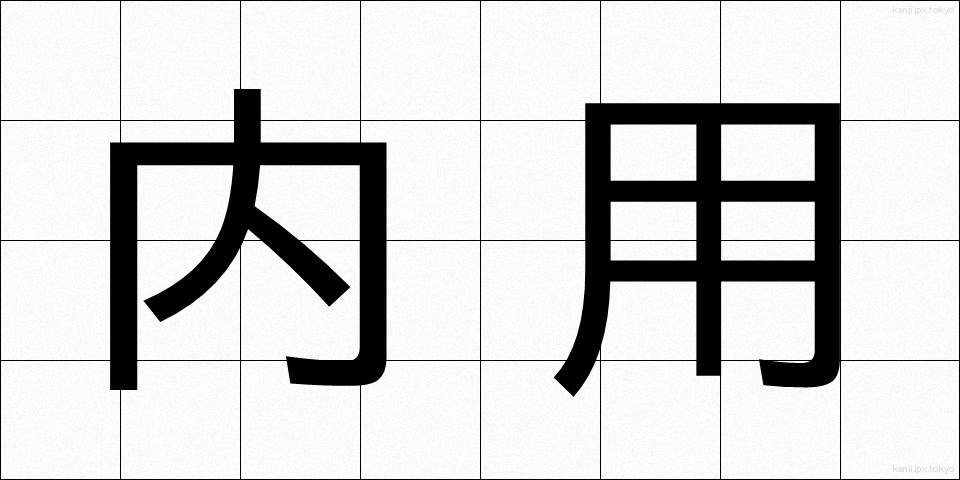 内用 (ないよう)