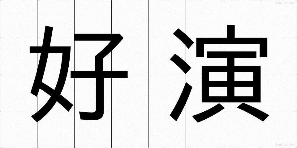 好演 (こうえん)