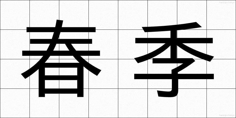 春季 (しゅんき)