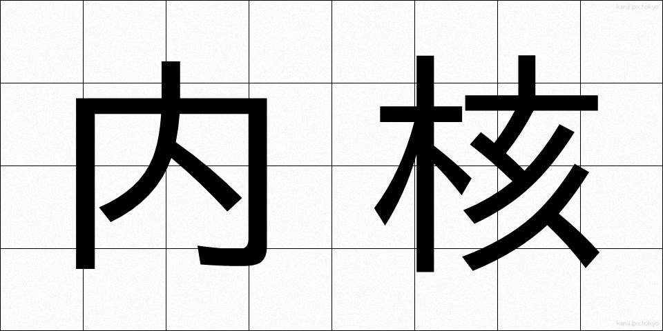 内核 (ないかく)