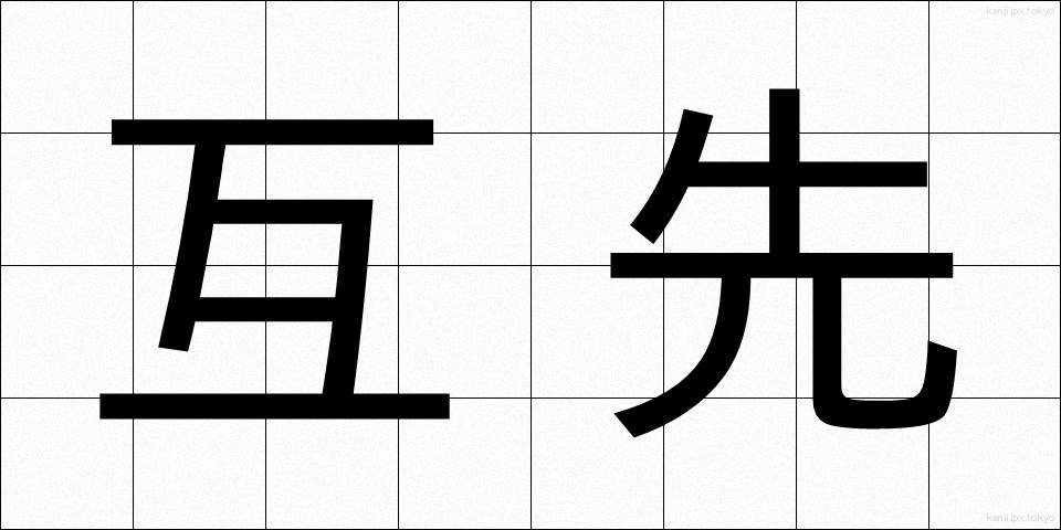 互先 (ごせん)