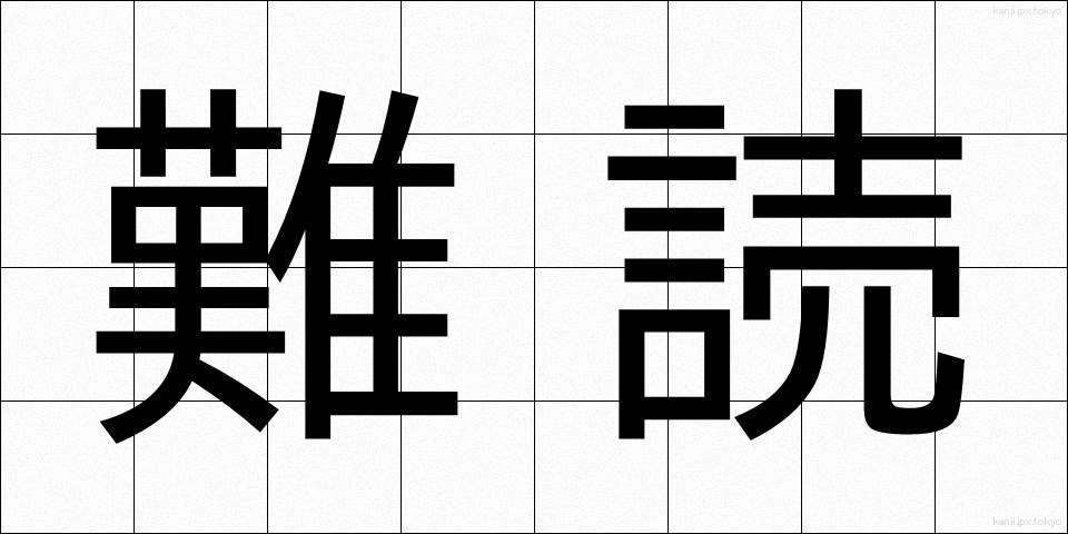 難読 (なんどく)