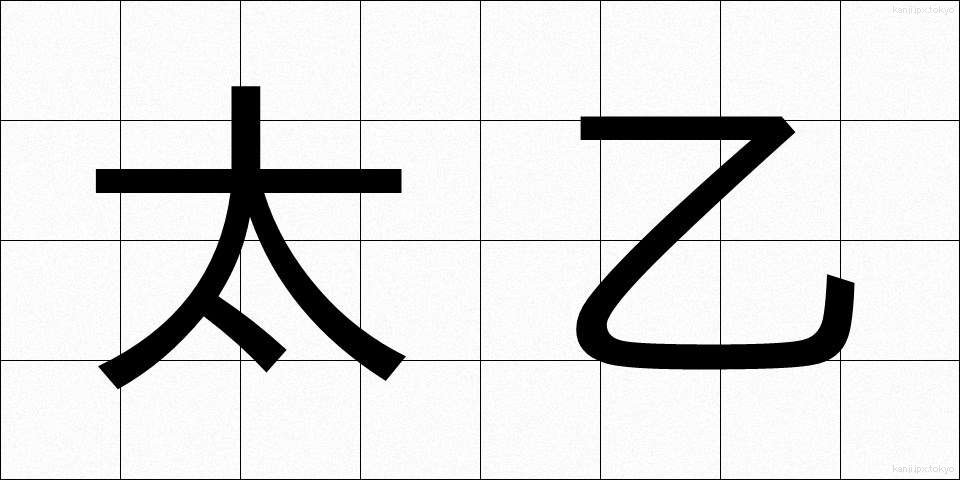 太乙 (たいいつ)