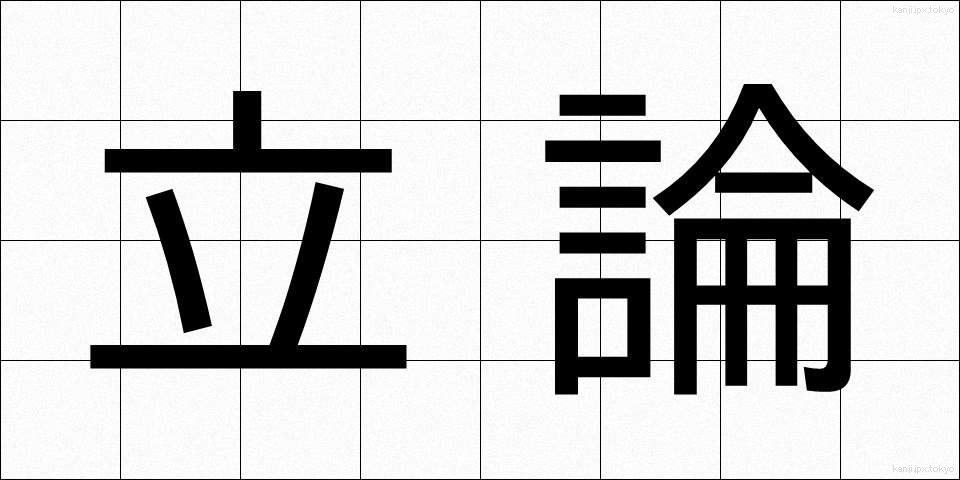 立論 (りつろん)