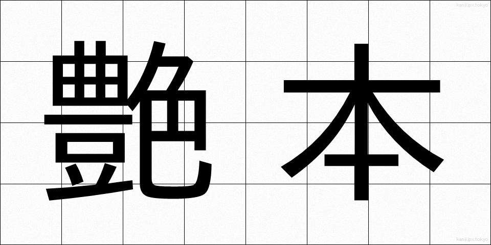 艶本 (えんぽん)