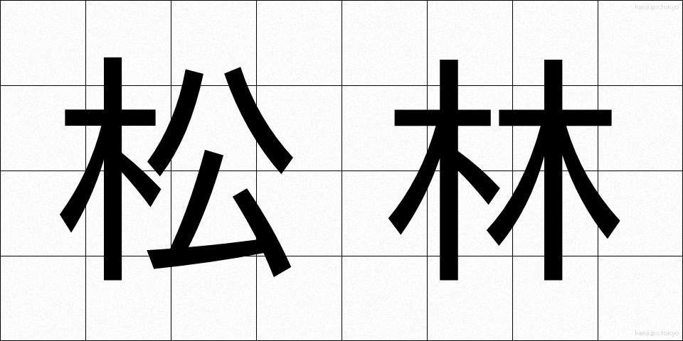 松林 (まつばやし)