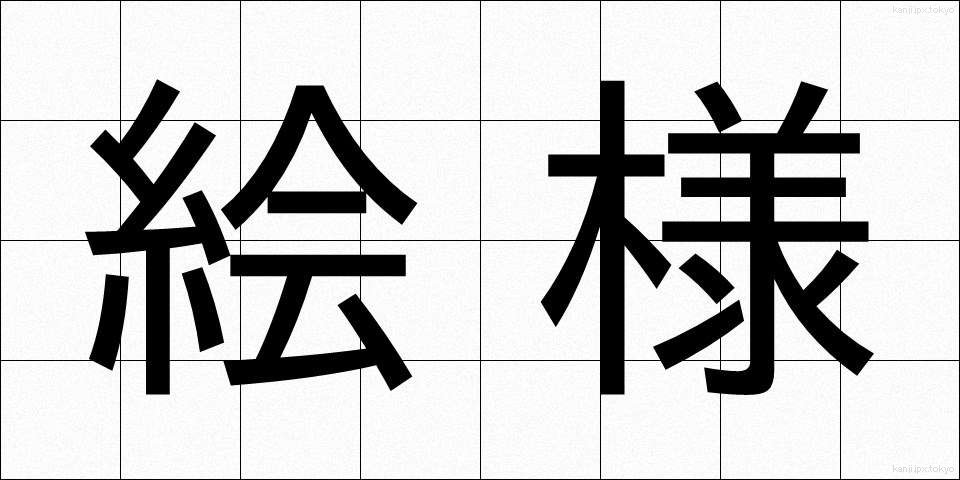 絵様 (えよう)