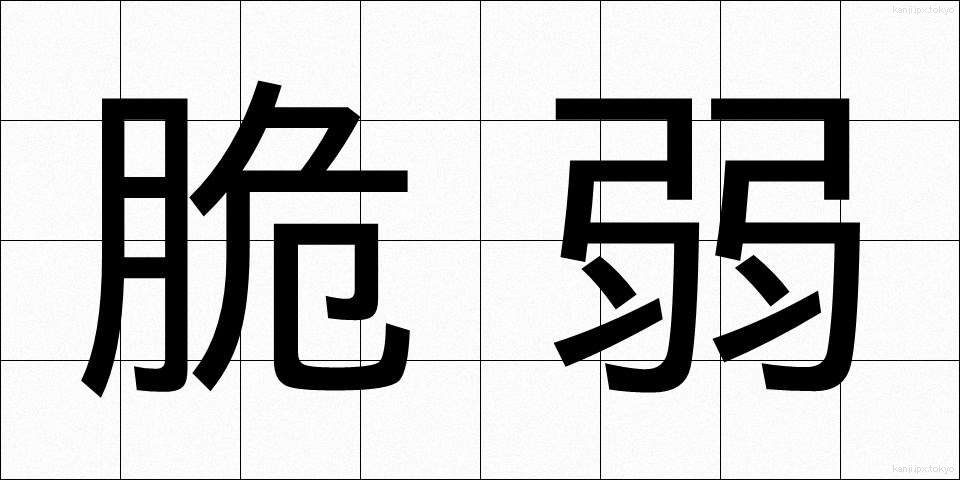 脆弱 (ぜいじゃく)