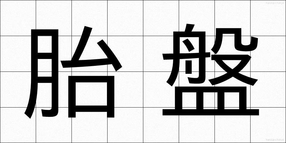 胎盤 (たいばん)