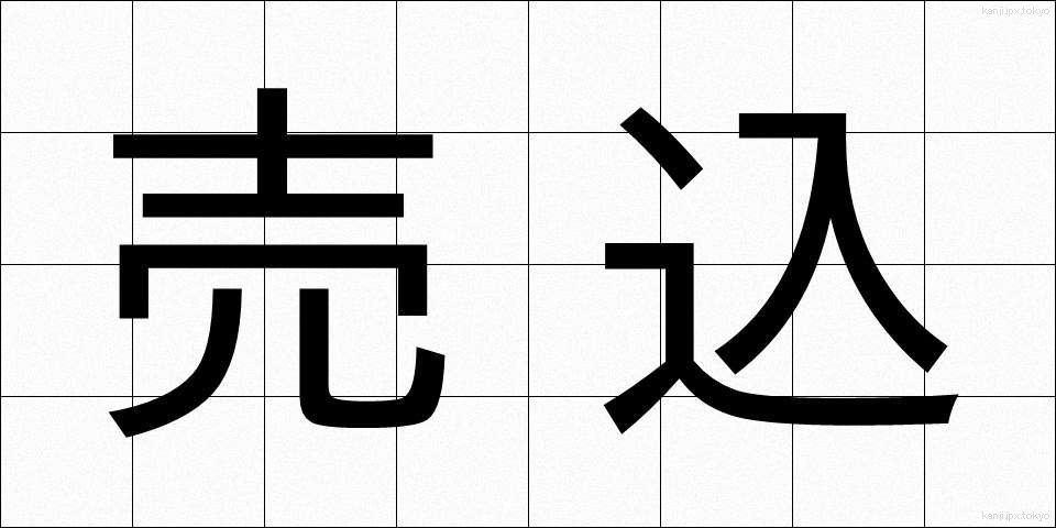 売込 (うりこみ)