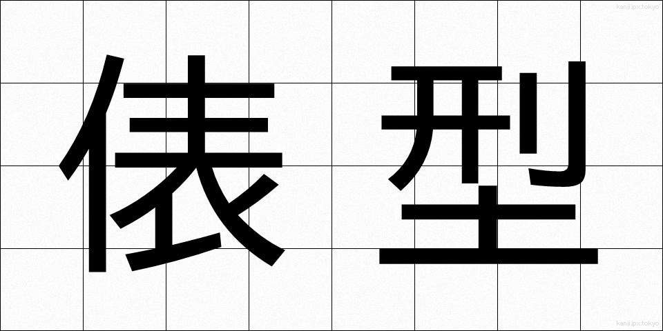 俵型 (ひょうがた)