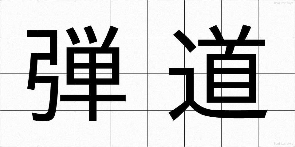 弾道 (だんどう)