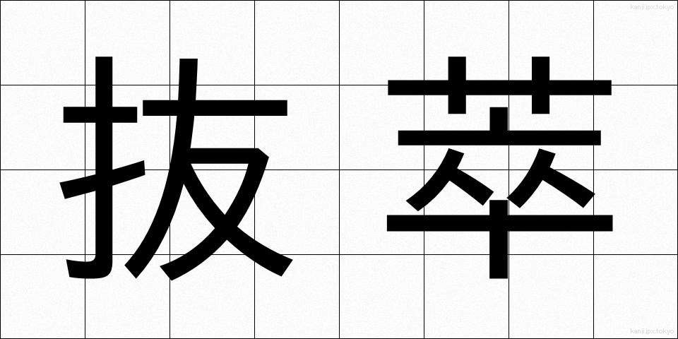 抜萃 (ばっすい)