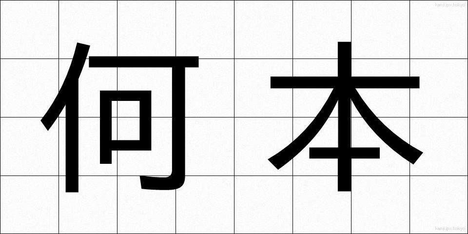 何本 (なんぼん)