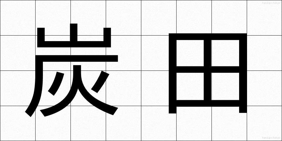 炭田 (たんでん)