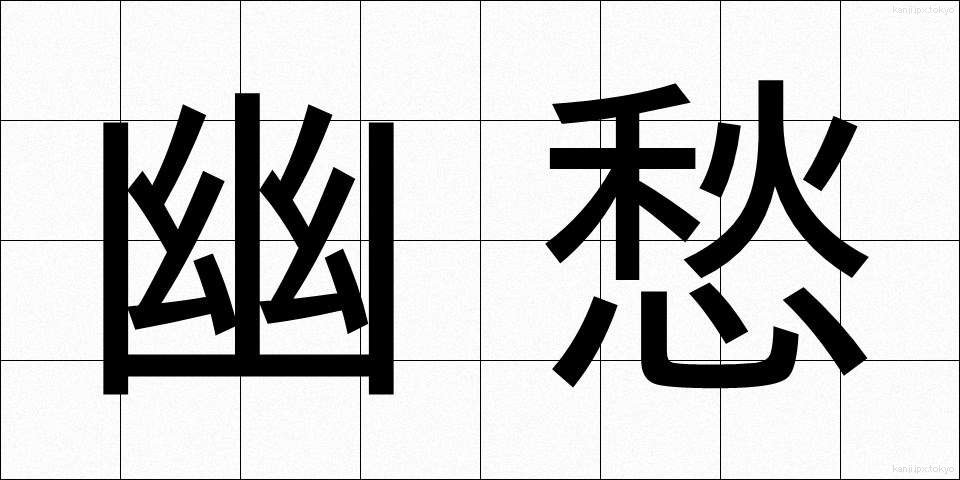 幽愁 (ゆうしゅう)