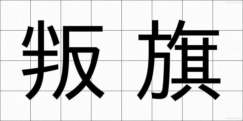 叛旗 (はんき)